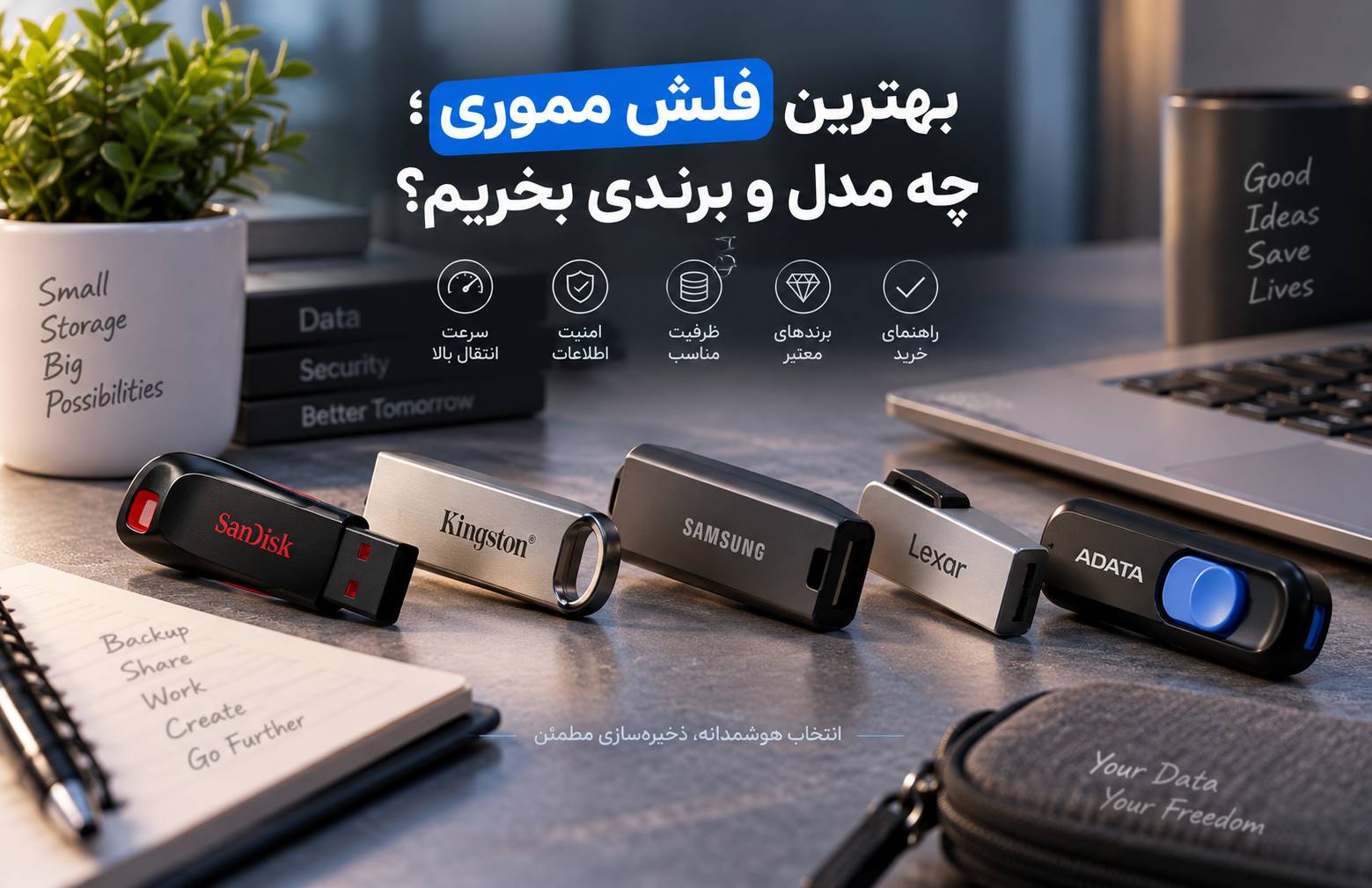 بهترین فلش مموری؛ چه مدل و برندی بخریم؟ راهنمای خرید فلش مموری